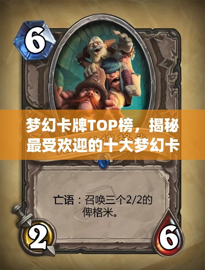 梦幻卡牌TOP榜，揭秘最受欢迎的十大梦幻卡牌榜单！