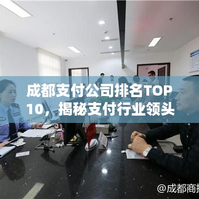 成都支付公司排名TOP10，揭秘支付行业领头羊！