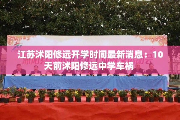 江苏沭阳修远开学时间最新消息：10天前沭阳修远中学车祸 