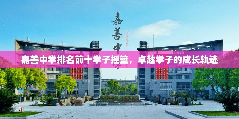 嘉善中学排名前十学子摇篮，卓越学子的成长轨迹
