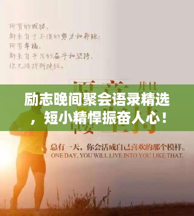 励志晚间聚会语录精选，短小精悍振奋人心！