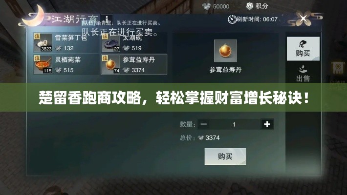 楚留香跑商攻略，轻松掌握财富增长秘诀！
