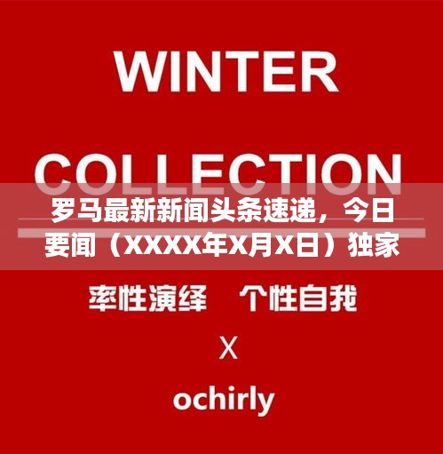 罗马最新新闻头条速递，今日要闻（XXXX年X月X日）独家报道