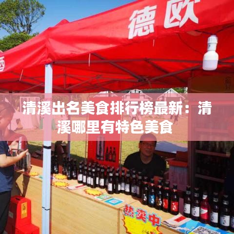 清溪出名美食排行榜最新：清溪哪里有特色美食 