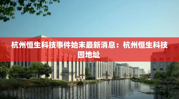 杭州恒生科技事件始末最新消息：杭州恒生科技园地址 