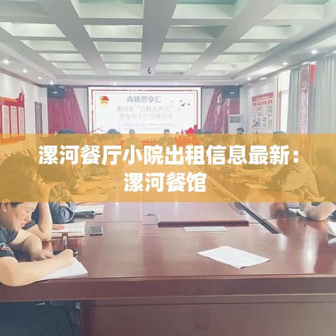 漯河餐厅小院出租信息最新：漯河餐馆 