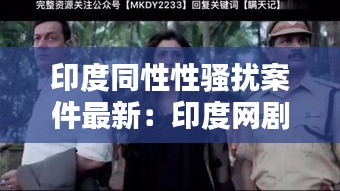 印度同性性骚扰案件最新：印度网剧同性 