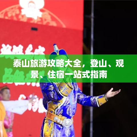 泰山旅游攻略大全，登山、观景、住宿一站式指南