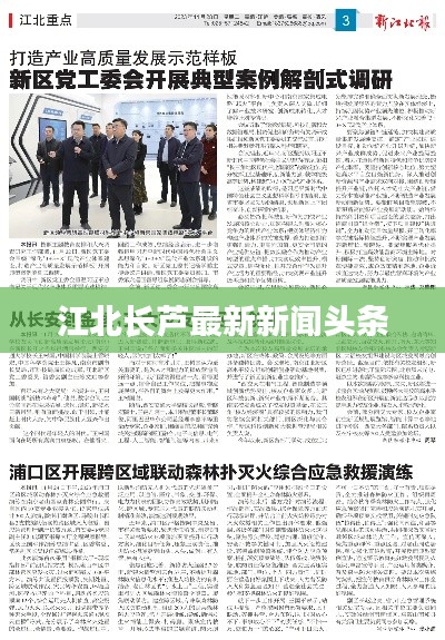江北长芦最新新闻头条