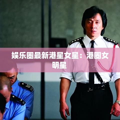 娱乐圈最新港星女星：港圈女明星 