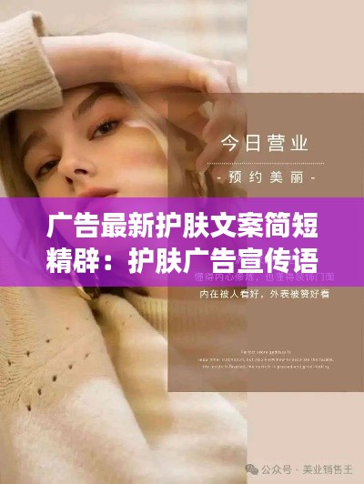 广告最新护肤文案简短精辟：护肤广告宣传语 
