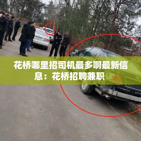花桥哪里招司机最多啊最新信息：花桥招聘兼职 