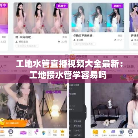 工地水管直播视频大全最新：工地接水管学容易吗 
