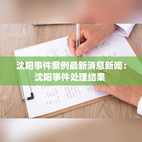 沈阳事件案例最新消息新闻：沈阳事件处理结果 