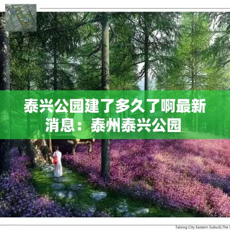 泰兴公园建了多久了啊最新消息：泰州泰兴公园 
