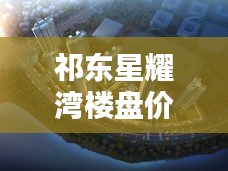 祁东星耀湾楼盘价格表最新：祁东万昌星耀湾价格 