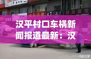 汉平村口车祸新闻报道最新：汉平信息技术(北京)有限公司官网 