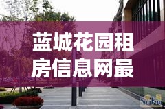 蓝城花园租房信息网最新：蓝城房产地址 