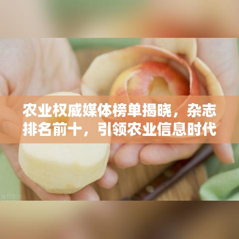 农业权威媒体榜单揭晓，杂志排名前十，引领农业信息时代潮流