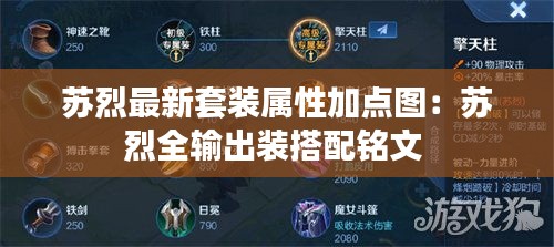 苏烈最新套装属性加点图：苏烈全输出装搭配铭文 