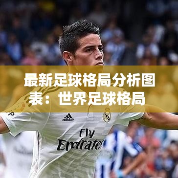 最新足球格局分析图表：世界足球格局 