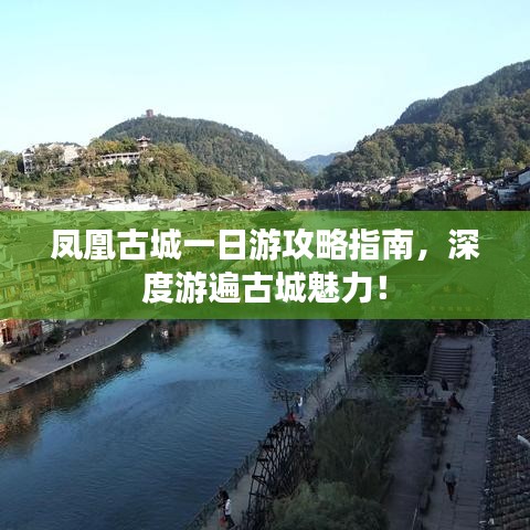 凤凰古城一日游攻略指南，深度游遍古城魅力！