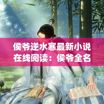 侯爷逆水寒最新小说在线阅读：侯爷全名 