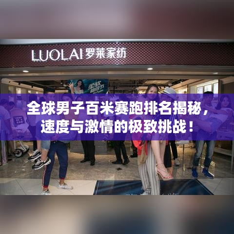 全球男子百米赛跑排名揭秘，速度与激情的极致挑战！