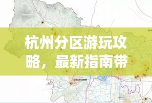 杭州分区游玩攻略，最新指南带你畅游杭州！