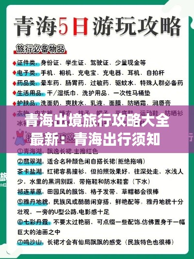 青海出境旅行攻略大全最新：青海出行须知 