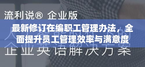 最新修订在编职工管理办法，全面提升员工管理效率与满意度！
