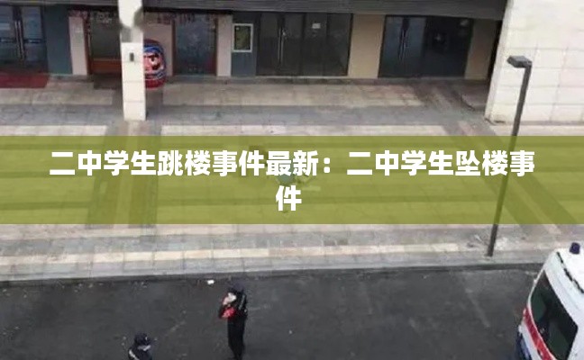二中学生跳楼事件最新：二中学生坠楼事件 