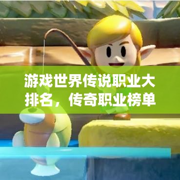 游戏世界传说职业大排名，传奇职业榜单揭晓！