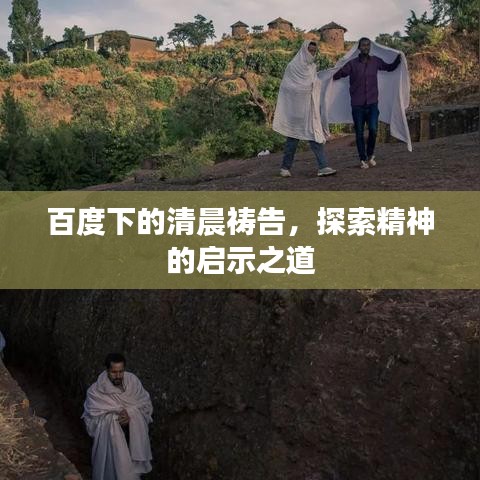 百度下的清晨祷告，探索精神的启示之道