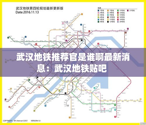 武汉地铁推荐官是谁啊最新消息：武汉地铁贴吧 