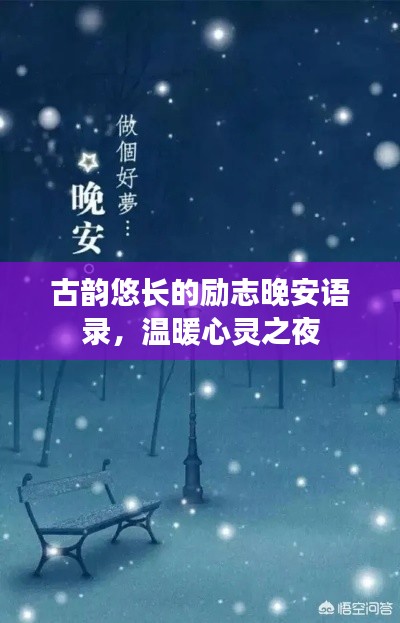 古韵悠长的励志晚安语录，温暖心灵之夜