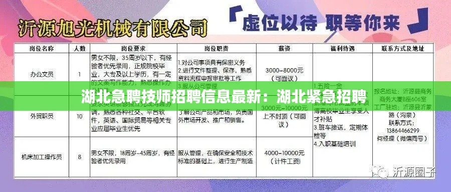 湖北急聘技师招聘信息最新：湖北紧急招聘 