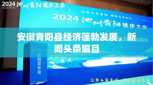 安徽青阳县经济蓬勃发展，新闻头条瞩目