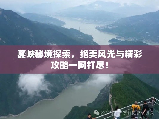 夔峡秘境探索，绝美风光与精彩攻略一网打尽！