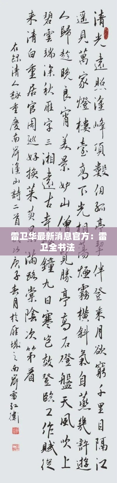 雷卫华最新消息官方：雷卫全书法 