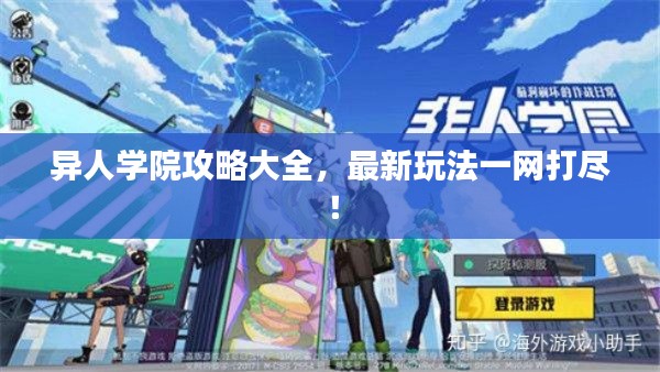 异人学院攻略大全，最新玩法一网打尽！