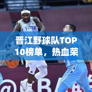 晋江野球队TOP10榜单，热血荣耀，谁与争锋？