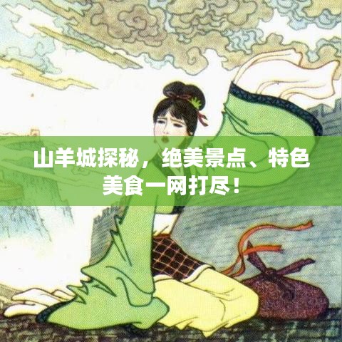 山羊城探秘，绝美景点、特色美食一网打尽！