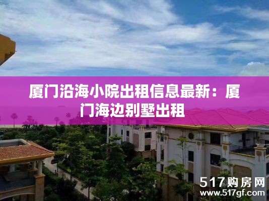 厦门沿海小院出租信息最新：厦门海边别墅出租 