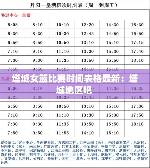 塔城女篮比赛时间表格最新：塔城地区吧 
