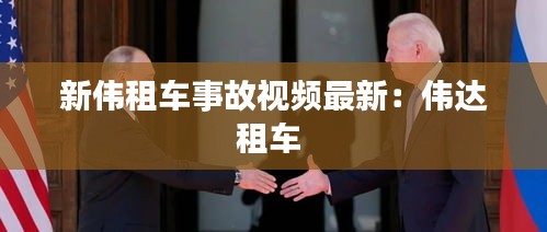 新伟租车事故视频最新：伟达租车 