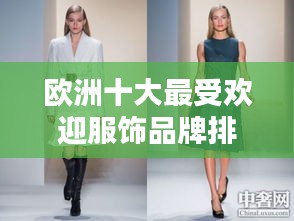 欧洲十大最受欢迎服饰品牌排行榜