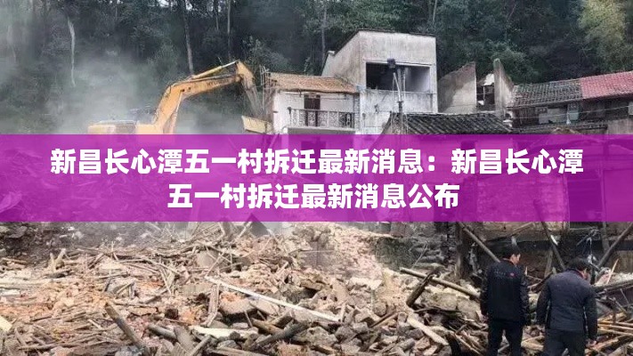 新昌长心潭五一村拆迁最新消息：新昌长心潭五一村拆迁最新消息公布 