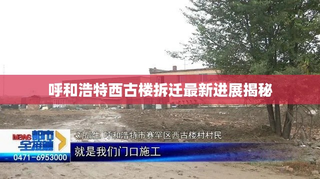 呼和浩特西古楼拆迁最新进展揭秘