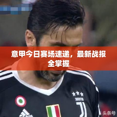 意甲今日赛场速递，最新战报全掌握